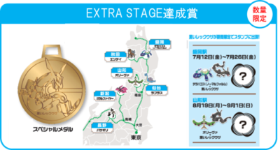 「JR東日本 ポケモンスタンプラリー2024」EXTRA STAGE達成賞