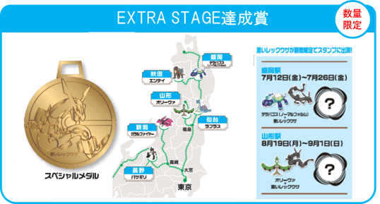 「JR東日本 ポケモンスタンプラリー2024」EXTRA STAGE達成賞