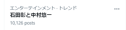 石田彰さんと中村悠一さん　トレンド入り