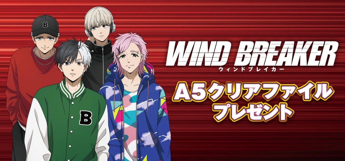 「WIND BREAKER×セブン-イレブン」コラボキャンペーン