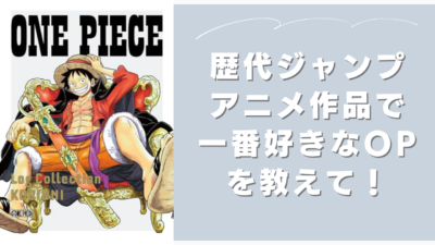 歴代ジャンプアニメ作品で一番好きなOPを教えて！【アンケート】