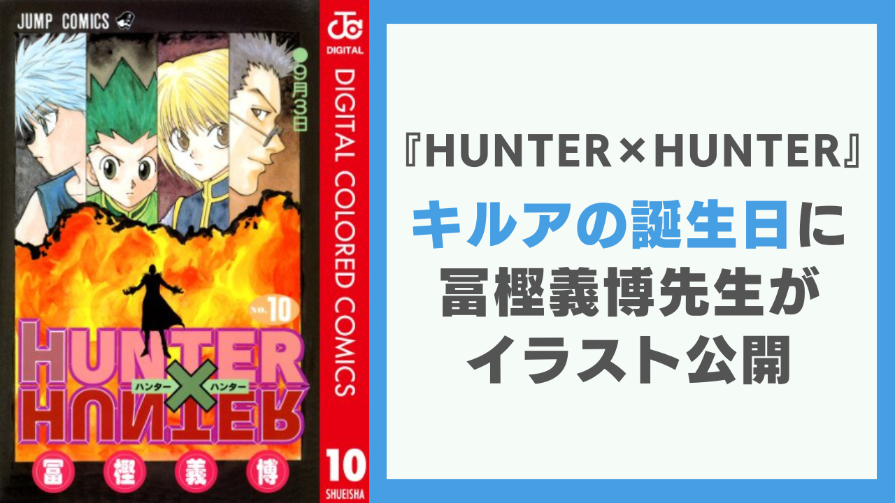 『ハンター×ハンター』キルアの誕生日に奇跡の4人集結！冨樫義博先生の新規イラストが最高にエモい