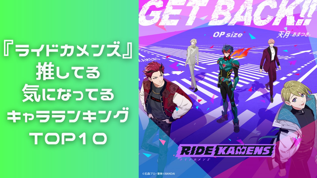 『ライドカメンズ』推してる・気になってるキャラランキング！宗雲を抑えた1位は？