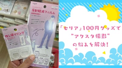 「セリア」100円グッズで“アクスタ撮影”の悩みを解決