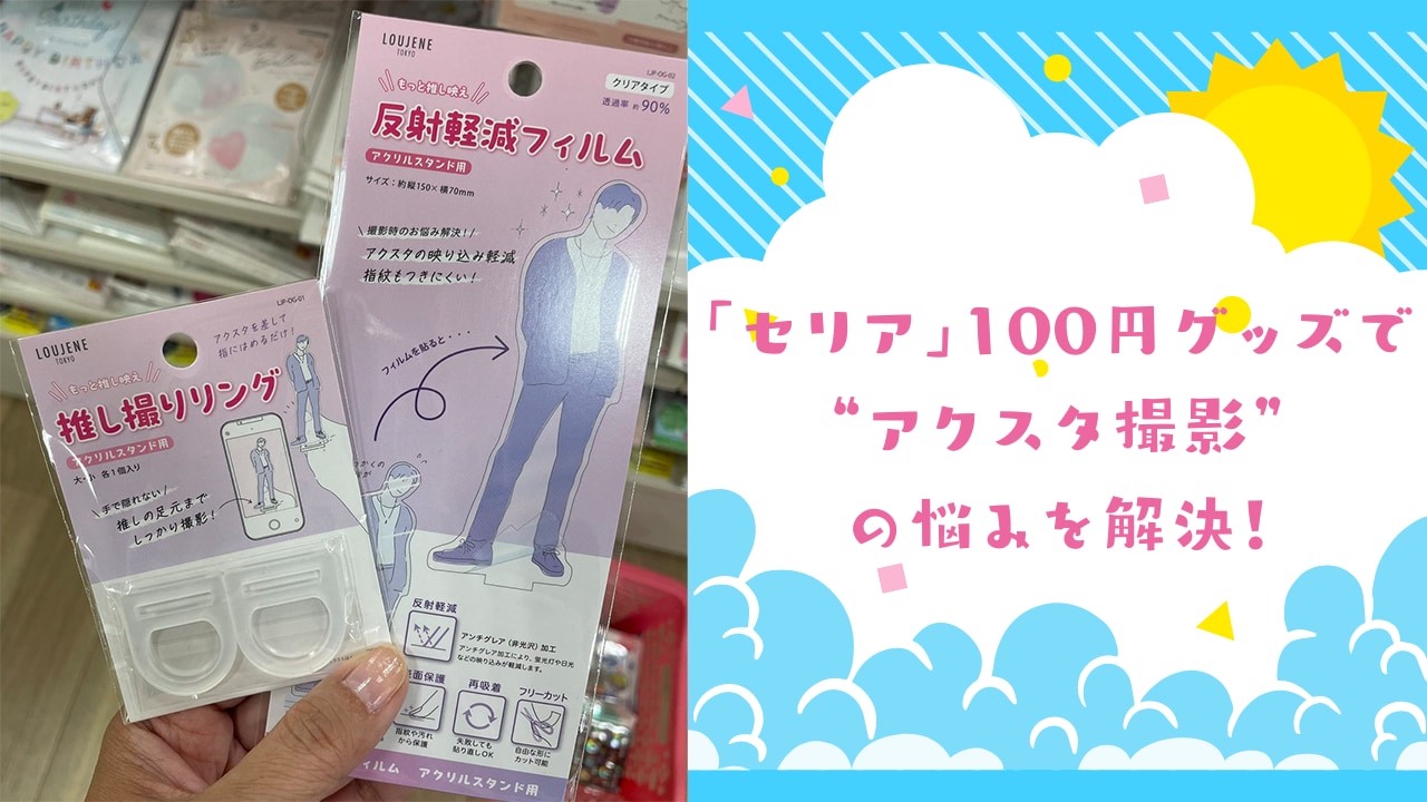 「セリア」100円グッズで“アクスタ撮影”の悩みを解決！推し活向けの便利アイテムに注目