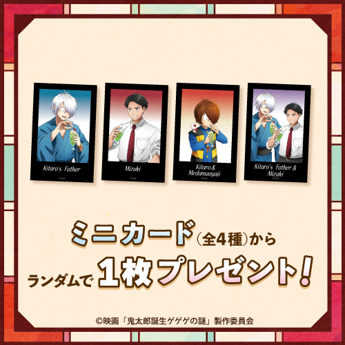 「コトブキヤくじ 映画「鬼太郎誕生 ゲゲゲの謎」 ～懐かしのクリームソーダ～」10連キャンペーン
