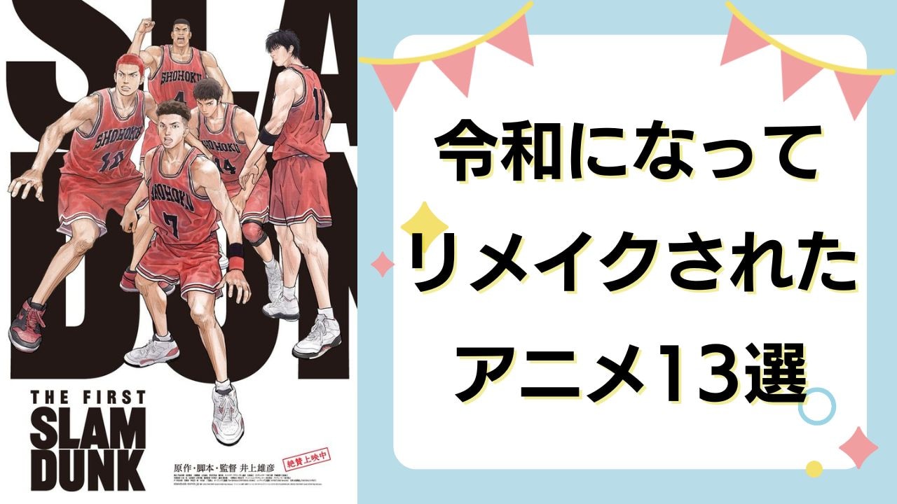 令和はリメイクアニメが大ブーム！？『らんま1/2』『ベルばら』『スラダン』など平成・昭和の名作が蘇る【作品まとめ】