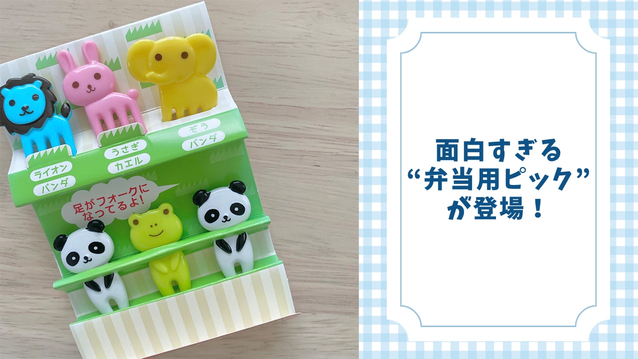 この動物たち、入れ替わってる〜〜〜！？面白すぎる“弁当用ピック”に「パンダ2匹いるし謎すぎる」