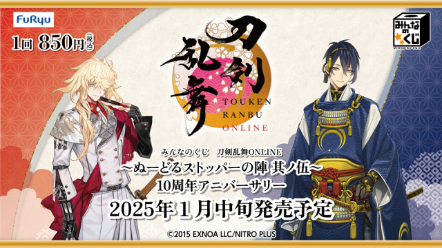 「刀剣乱舞 ぬーどるストッパーの陣 其ノ伍」2025年1月に発売！三日月宗近&一文字則宗のフィギュアや土佐組のマスコットが当たる