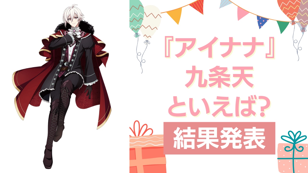 『アイナナ』九条天の誕生日アンケート結果発表！好きな曲＆イメージは？【2024年版】