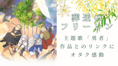 『葬送のフリーレン』主題歌と作品のリンクにオタク感動