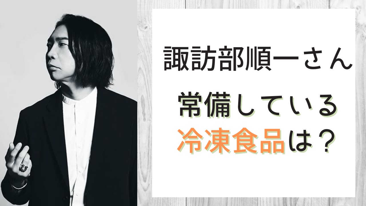 諏訪部順一の常備食は★4.8の高評価！通販で買えるお手頃商品に「いつか味わってみたいです」