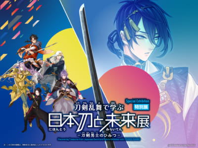 「刀剣乱舞で学ぶ 日本刀と未来展 ‐刀剣男士のひみつ」イベントビジュアル