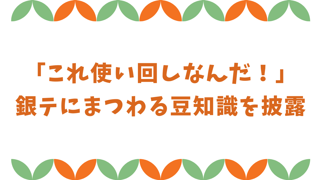 「これ使いまわしなんだ！」銀テにまつわる豆知識が披露され「本当にライブって人の力でできてるなって思う」