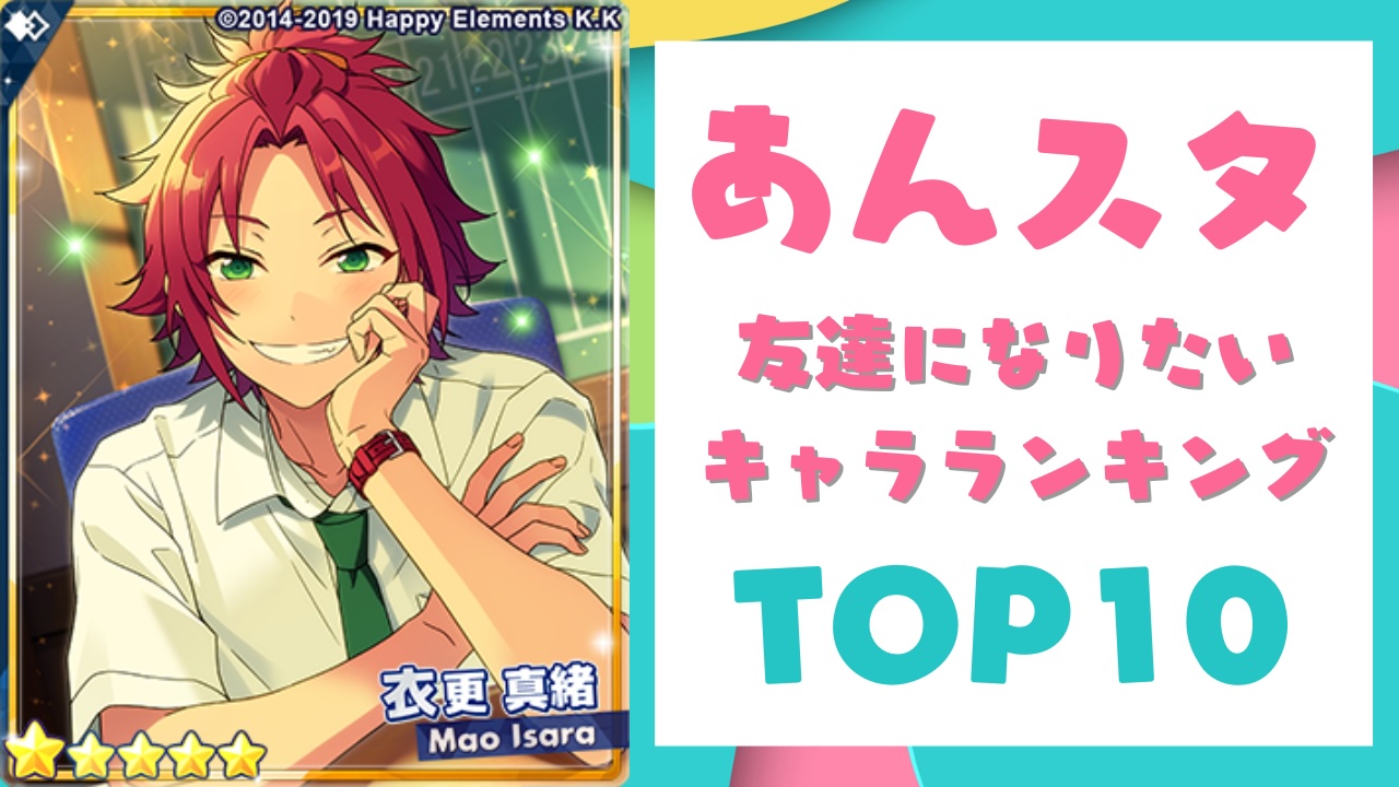 『あんスタ』友達になりたいキャラランキングTOP10！第1位は衣更真緒【2024年版】