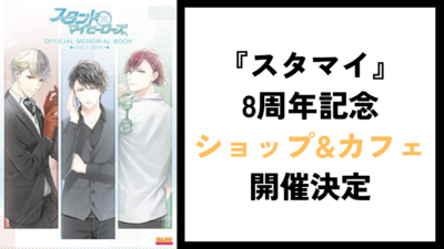 『スタマイ』 8周年記念 ショップ&カフェ 開催決定