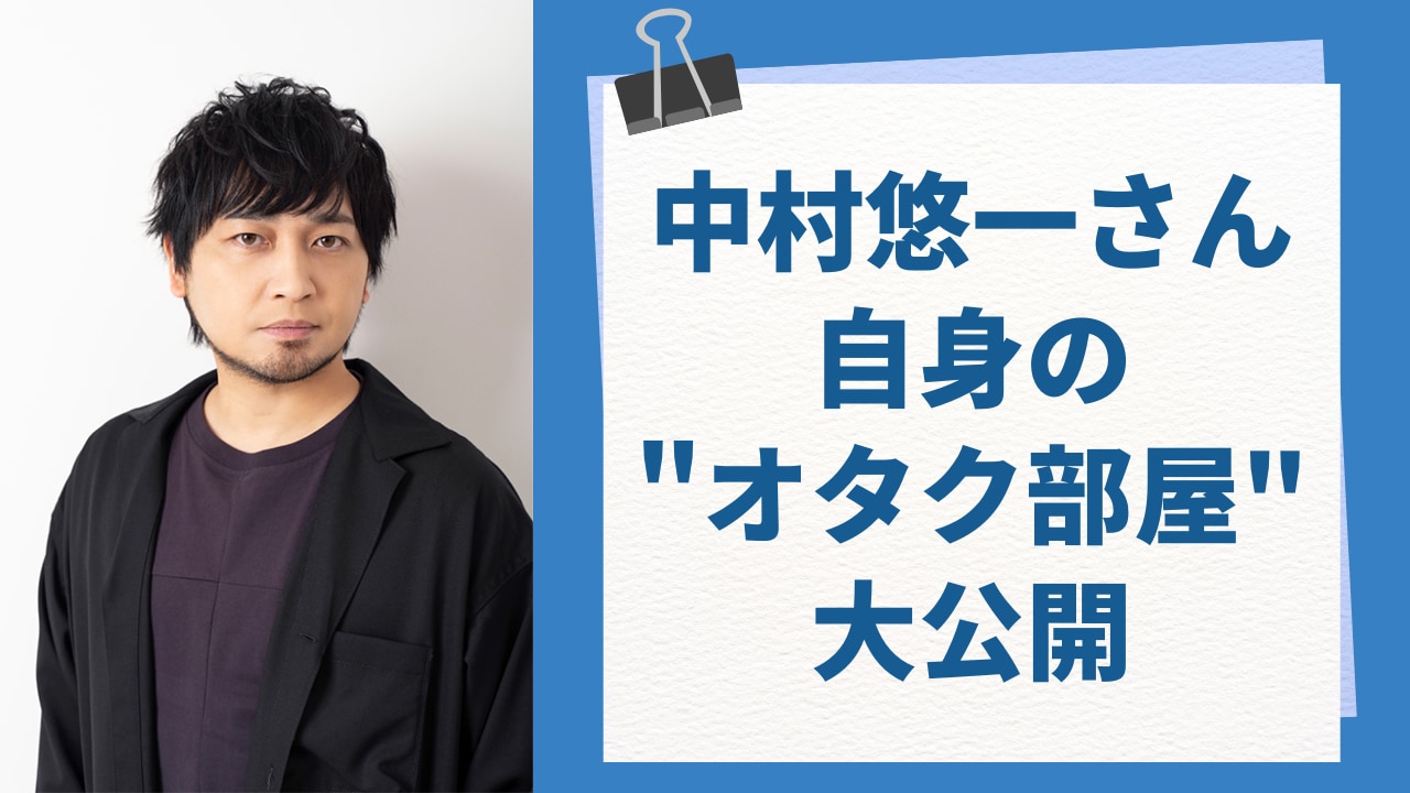 中村悠一さんが“オタク部屋”を大公開！ガンプラ好き特有の悩みに共感の嵐「なんて分かりみの深い部屋だ…」