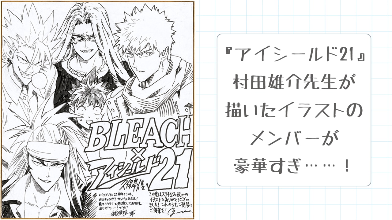 「強すぎる男達に挟まれるセナwww」漫画家・村田雄介先生の『BLEACH』イラストは平成のオタクに刺さる