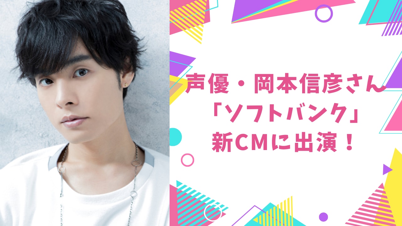 声優・岡本信彦さんが「ソフトバンク」新CMに出演！実写オンリーでの活躍ぶりに「眼福すぎ」