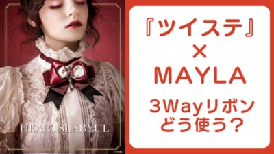 「ディズニー ツイステッドワンダーランド×MAYLA」コラボ第5弾