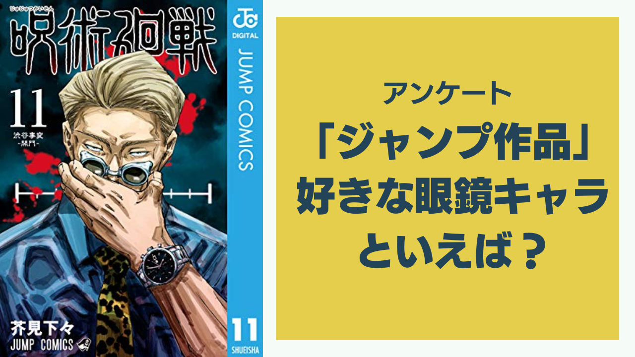 「ジャンプ作品」好きな眼鏡キャラといえば？【アンケート】