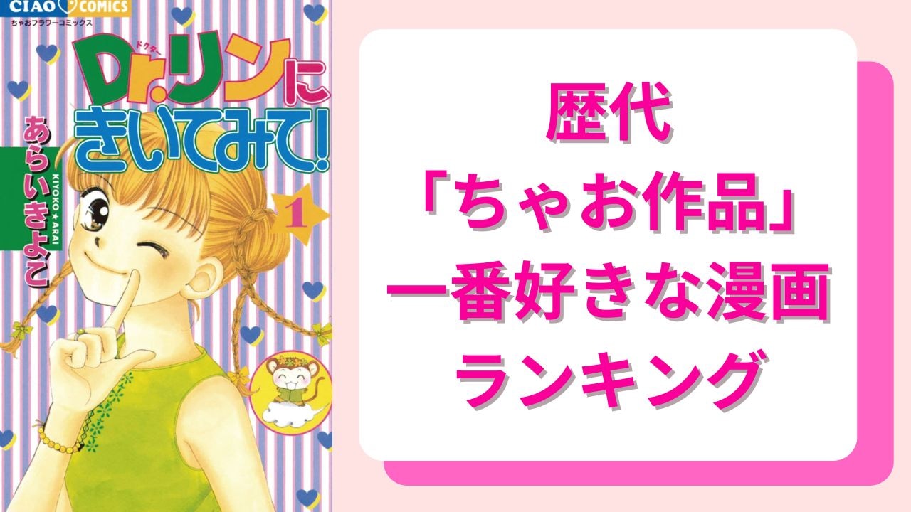 歴代「ちゃお作品」一番好きな漫画ランキングTOP10！第1位は『ミルモでポン!』【202】