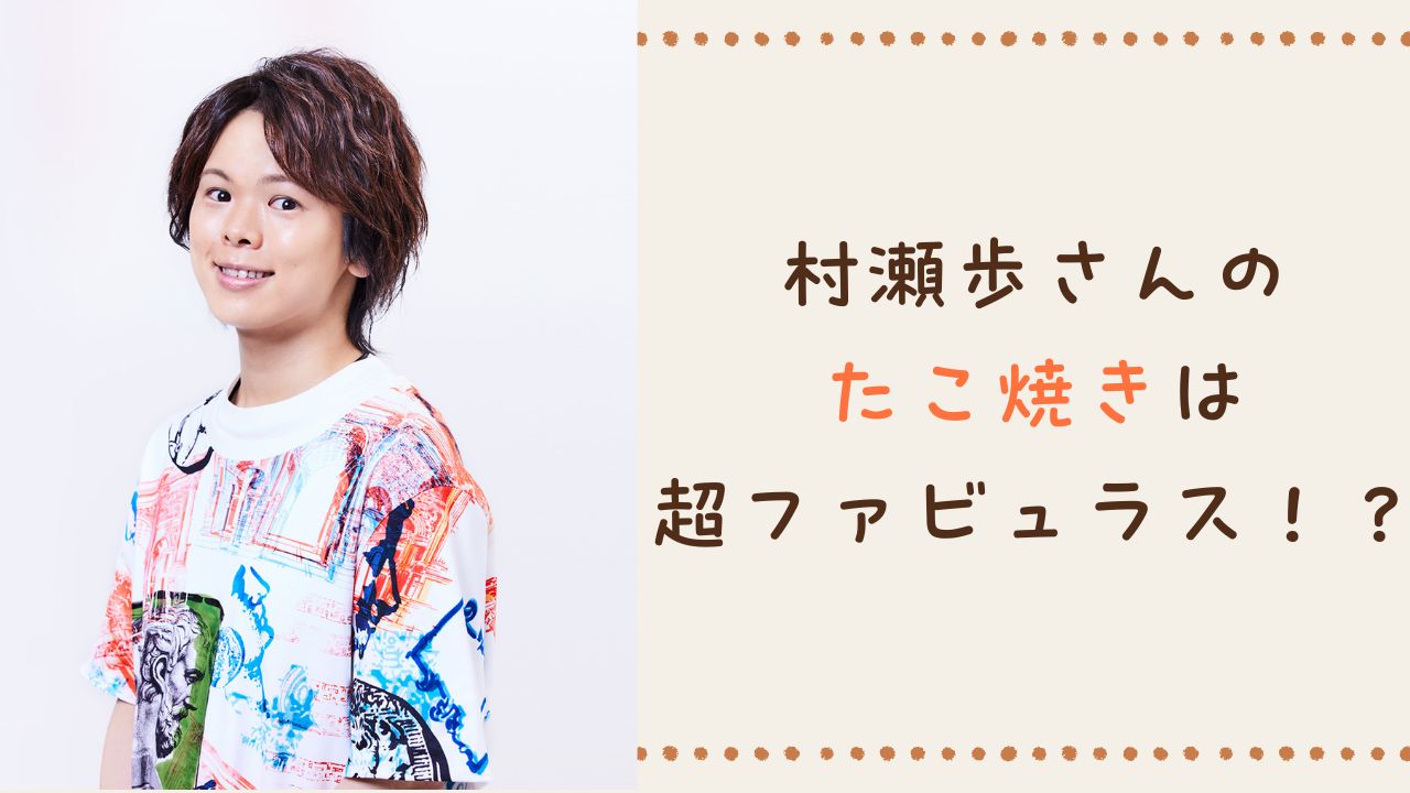 声優・村瀬歩のタコパは超ファビュラス！？驚きの高額具材に「具材がリッチすぎて味の想像ができません」