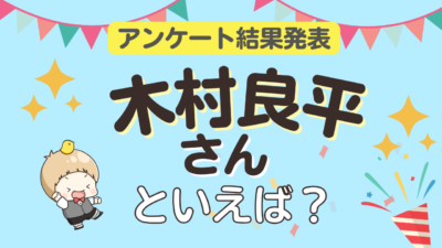 オタクが選ぶ「木村良平が演じるキャラ」ランキングTOP10！