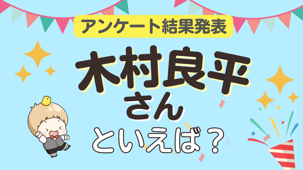 オタクが選ぶ「木村良平が演じるキャラ」ランキングTOP10！1位は『黒バス』黄瀬涼太【2024年版】