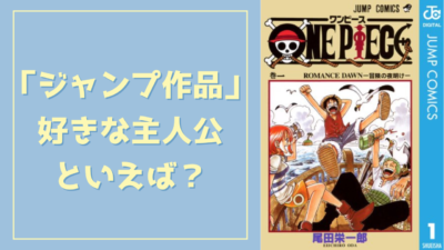 「ジャンプ作品」好きな主人公といえば？【アンケート】