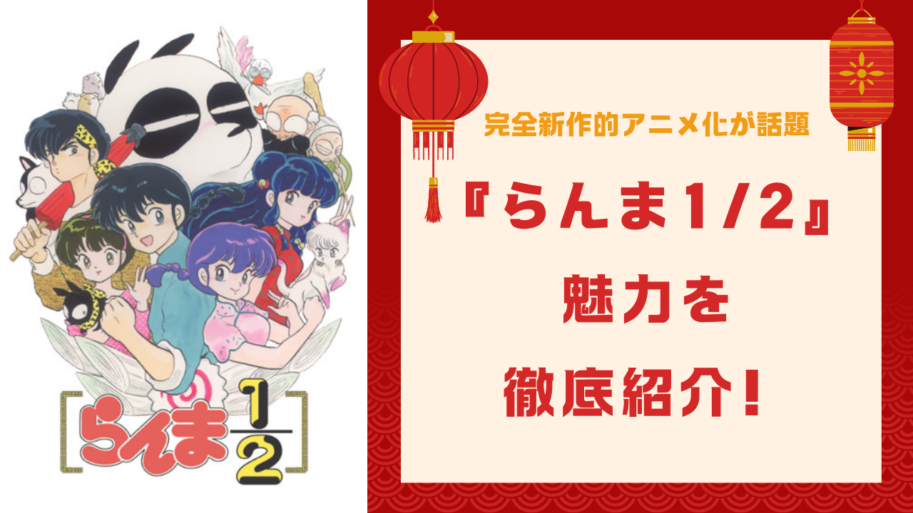 新アニメ化『らんま1/2』を徹底紹介！斬新な設定&個性豊かなキャラクターがとにかく魅力的