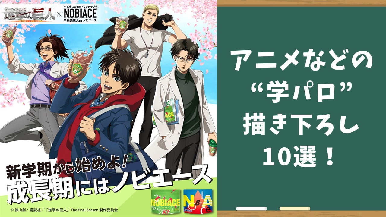 アニメ・ゲームの“学パロ”描き下ろし10選！ヤンキー感満載の『Bプロ』やコラボで実現した『進撃の巨人』など