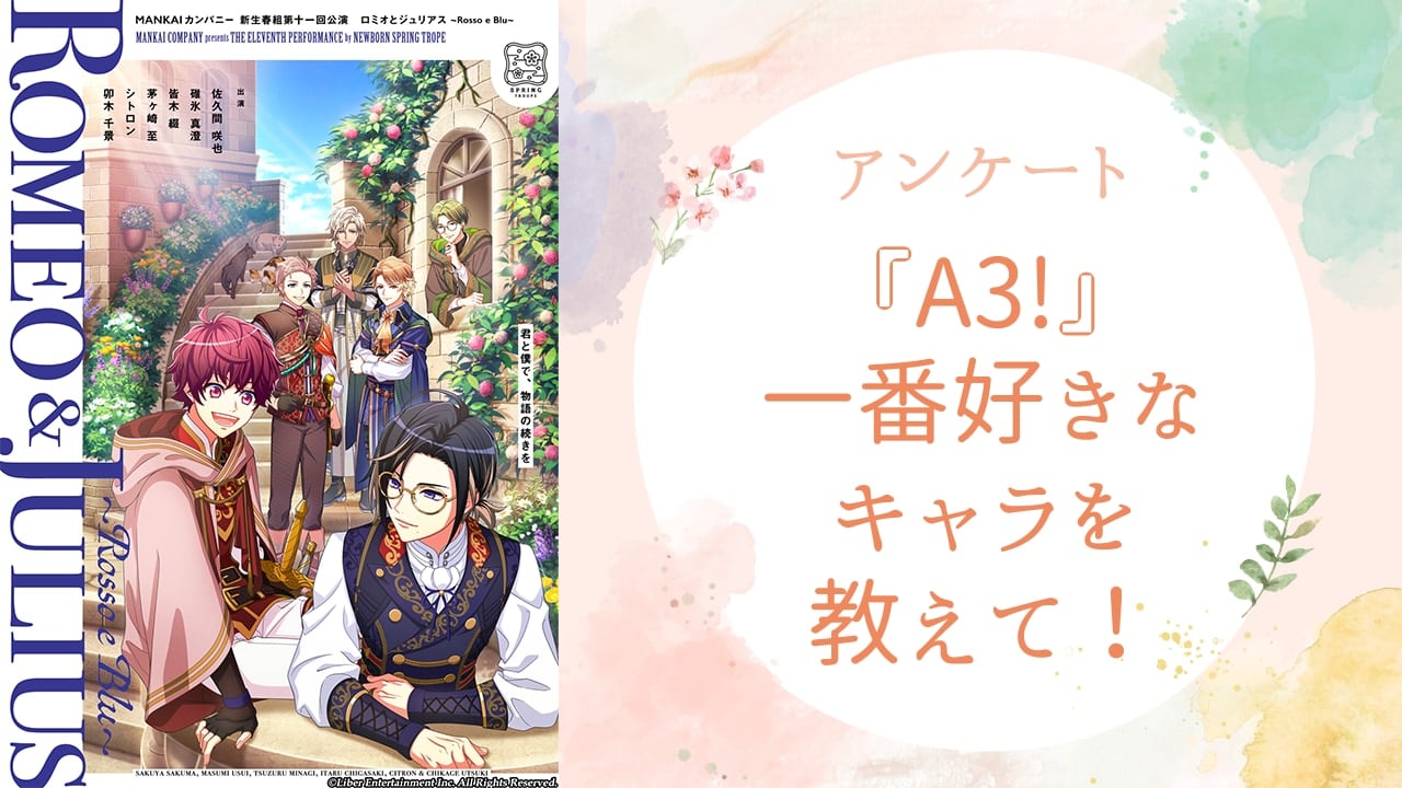 【監督さんに聞きたい！】一番好きな『A3!』キャラは？？【2024年度版アンケート】
