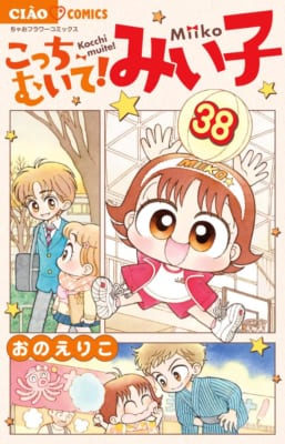 歴代『ちゃお』作品で一番好きな漫画ランキング第6位『こっちむいて!みい子』