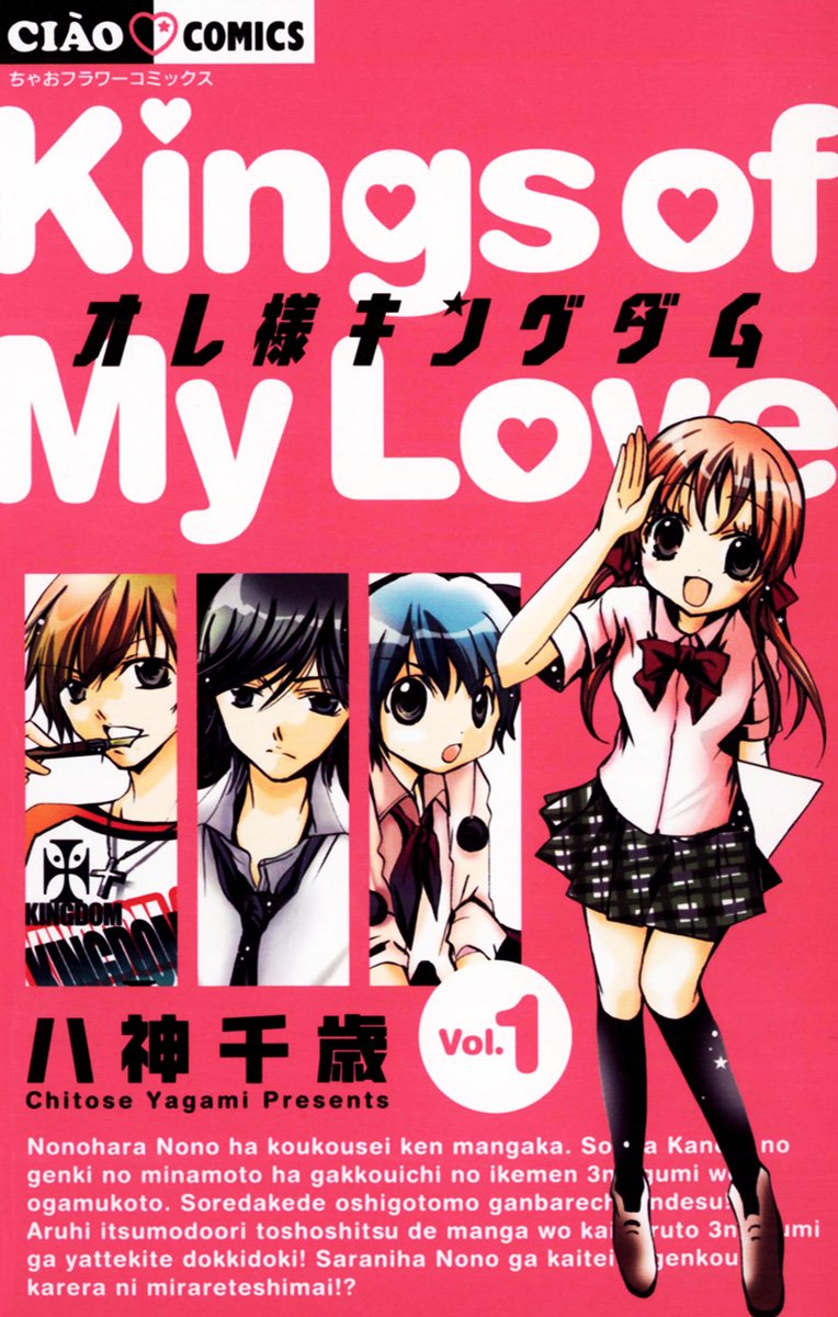 歴代『ちゃお』作品で一番好きな漫画ランキング第5位『オレ様キングダムシリーズ』