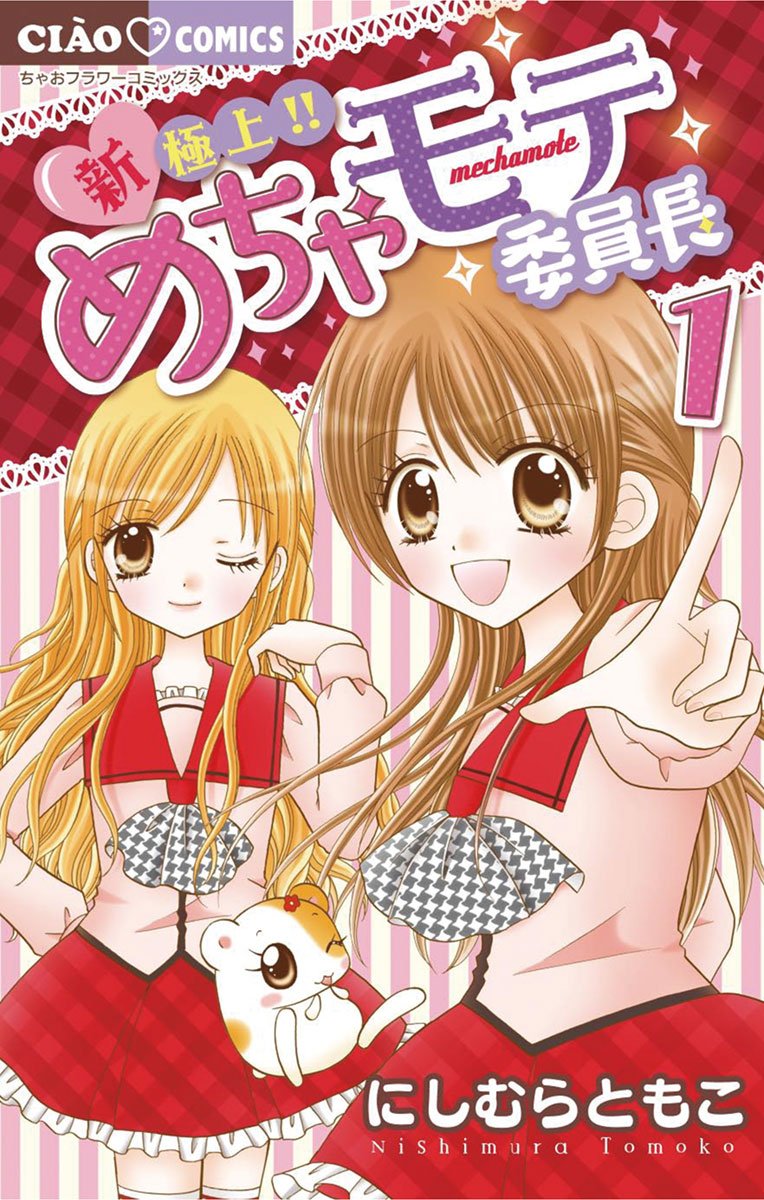 歴代『ちゃお』作品で一番好きな漫画ランキング 第3位『極上!!めちゃモテ委員長シリーズ』