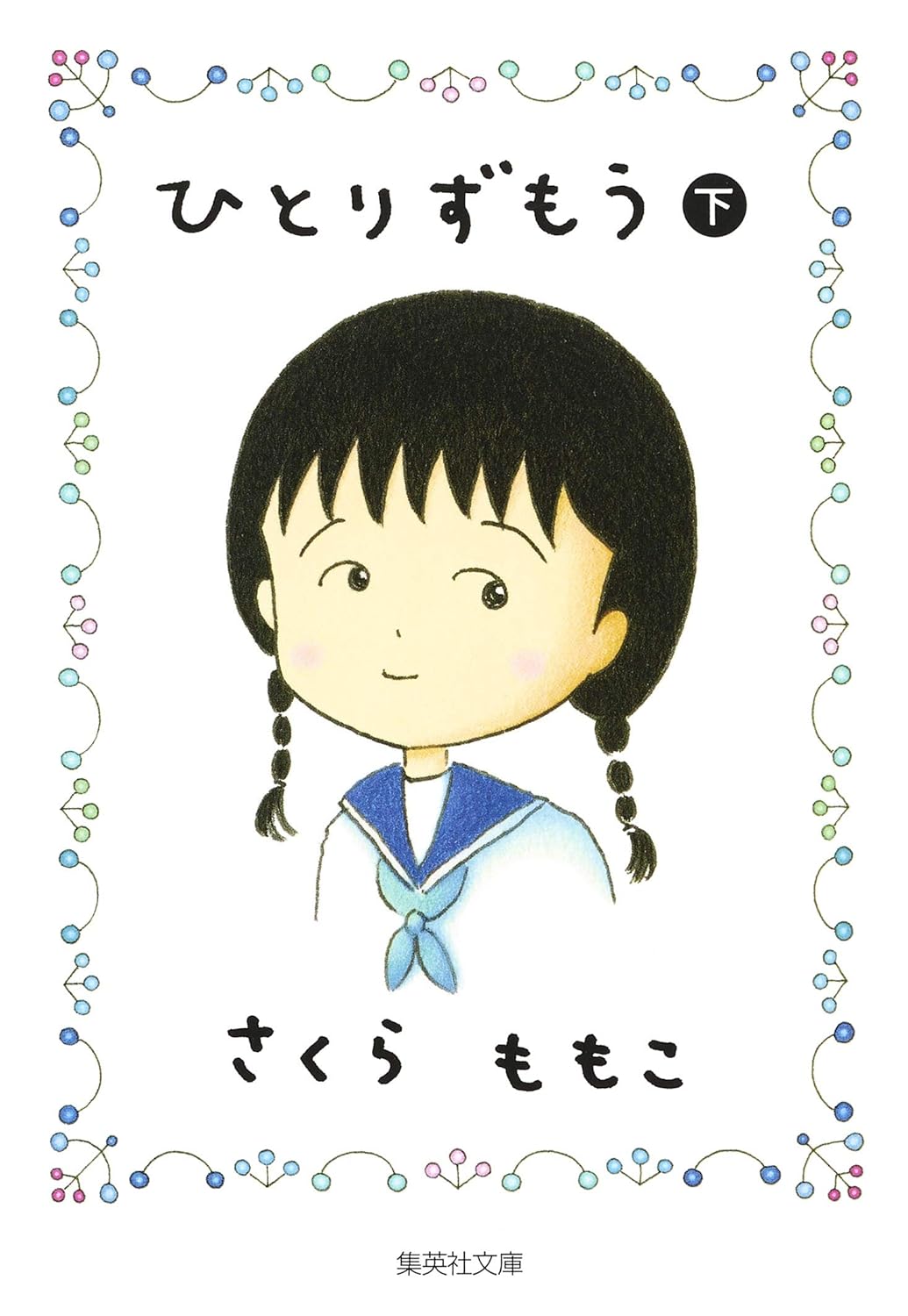 さくらももこ『ひとりずもう』のシーンに思わず共感！？センスを感じる言葉選びに「これほんとにガチわかる」