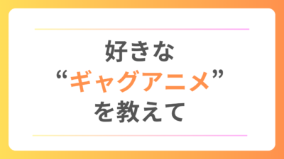 好きな“ギャグアニメ”