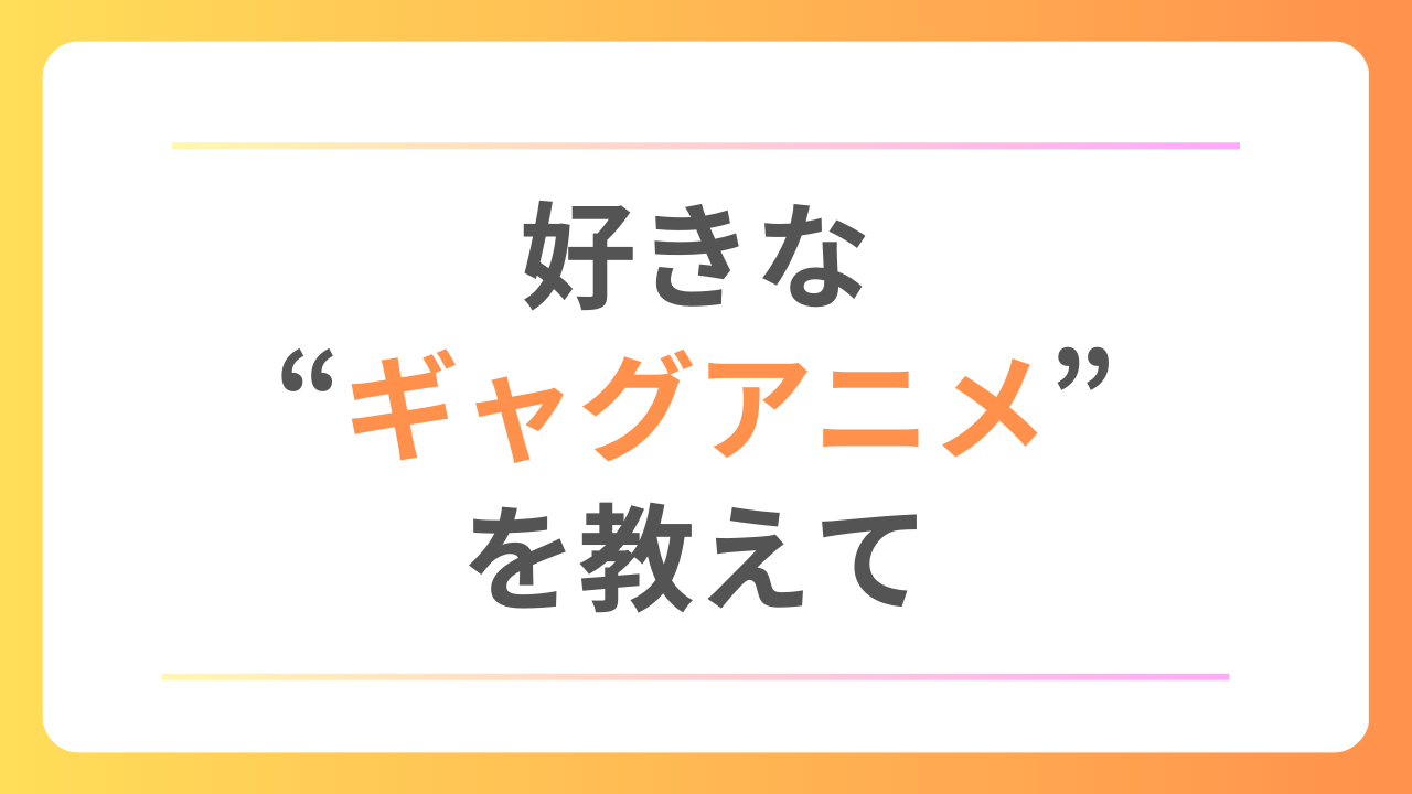 好きな“ギャグアニメ”を教えて！【アンケート】