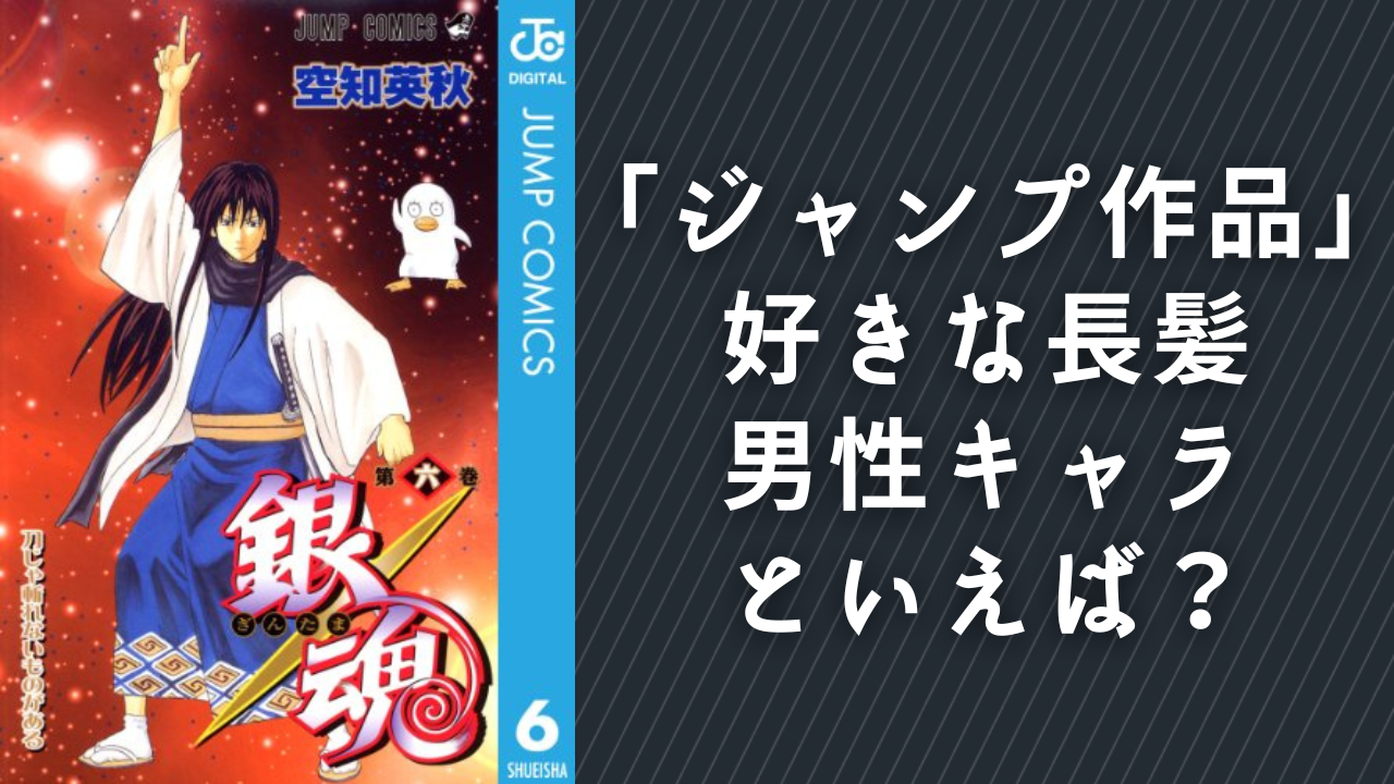 「ジャンプ作品」好きな長髪男性キャラといえば？【アンケート】