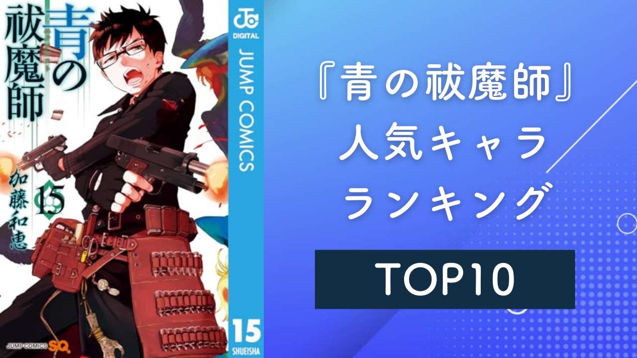 『青の祓魔師』人気キャラランキングTOP10！奥村雪男・志摩廉造を抑えた1位は？