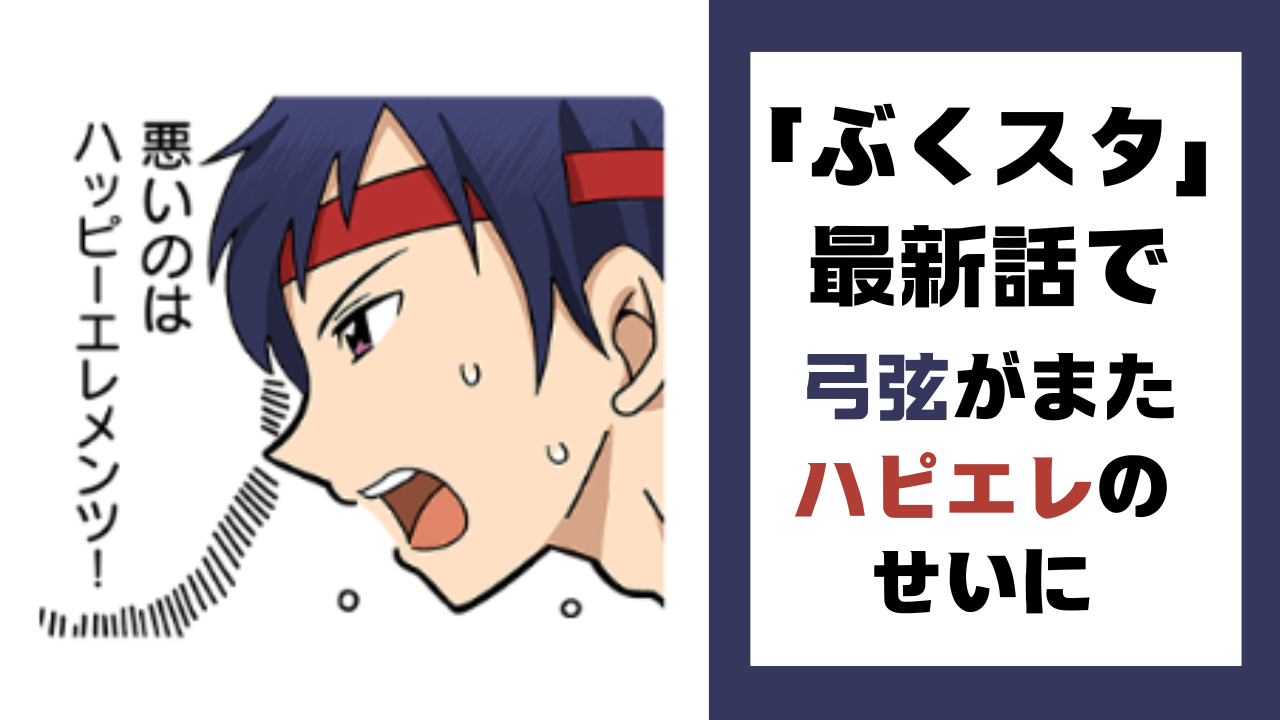 『あんスタ』ぶくスタの悪い出来事は全てハピエレのせい！？圧の強い弓弦に「アイドルがしちゃダメな顔w」