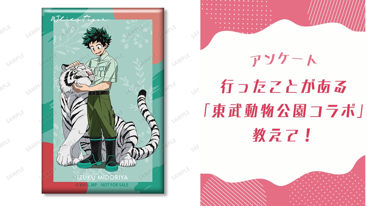 【にじめんユーザー教えて！】行ったことがある“東武動物公園コラボ”は？？【アンケート】