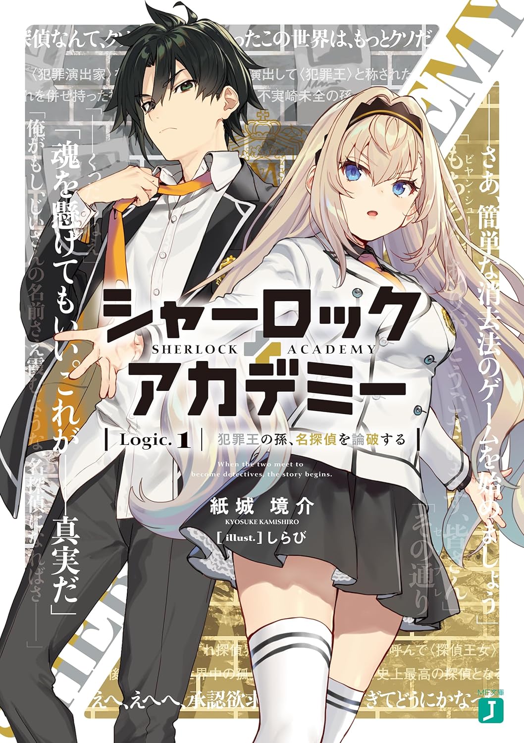 『シャーロック＋アカデミー　Logic.1 犯罪王の孫、名探偵を論破する』