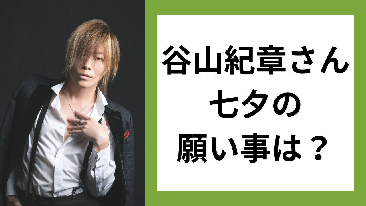 谷山紀章さんが七夕の願い事は？直筆短冊の“隠しきれない人の良さ”に「これだから紀章さん大好き！！！！」