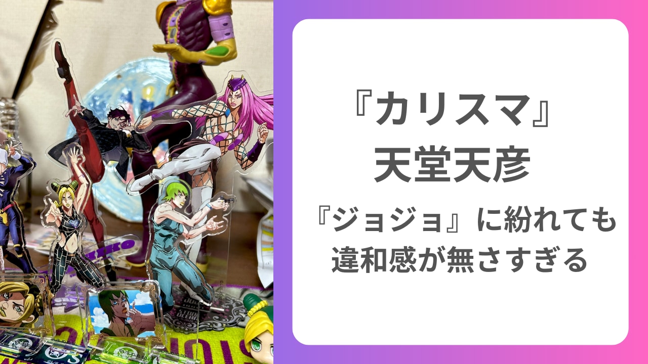 『カリスマ』天堂天彦が『ジョジョ』のメンバー入り！？違和感が無さすぎる並びに「ダンス講師やってそう」