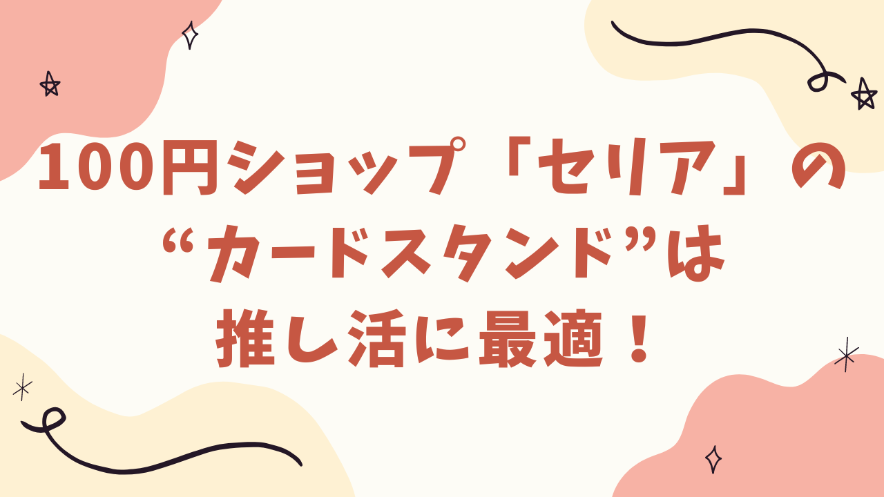 推し活の救世主！？100均「セリア」の“カードスタンド”はアクキー・コースターの展示にも最適