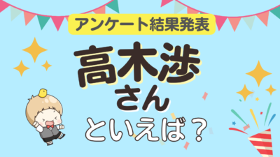 みんなが選ぶ「高木渉が演じるキャラといえば？」ランキングTOP10！