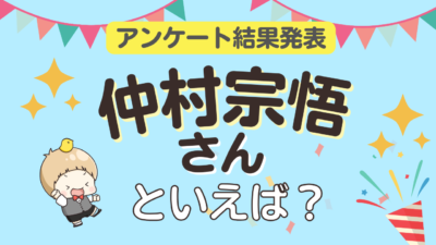 オタクが選ぶ「仲村宗悟といえば？」ランキングTOP10！