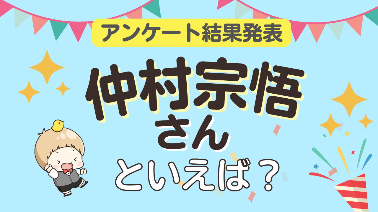 オタクが選ぶ「仲村宗悟といえば？」ランキングTOP10！1位は『SideM』天道輝【2024年版】